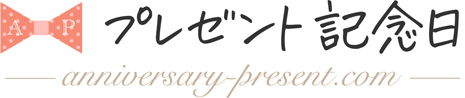 プレゼント記念日