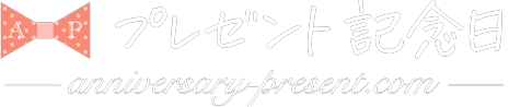 プレゼント記念日