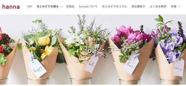 フラワーギフトにおすすめ、hannaのオンラインショップ