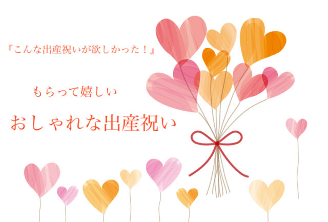 おしゃれな出産祝い