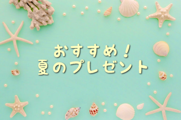 夏のギフトに喜ばれる!おしゃれで、夏らしいおすすめのプレゼント。お中元にも!