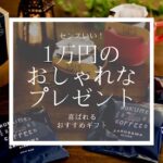 1万円のプレゼントに女性がもらって嬉しい！センスのいい、おしゃれなプレゼント＆ブランド35選