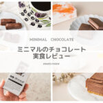ミニマル（Minimal）のチョコレートの評判・口コミは？ミニマルのチョコレートをお取り寄せして徹底レビュー・口コミ調査