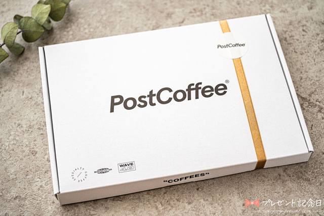 ポストコーヒー（post coffee）の口コミ・評判は？プレゼントにおすすめ、ポストコーヒーのコーヒーギフトセットを実際に飲んでみたレビュー